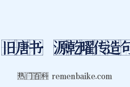 旧唐书·源乾曜传造句是什么意思的图片